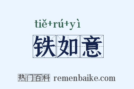 铁如意是什么意思的图片